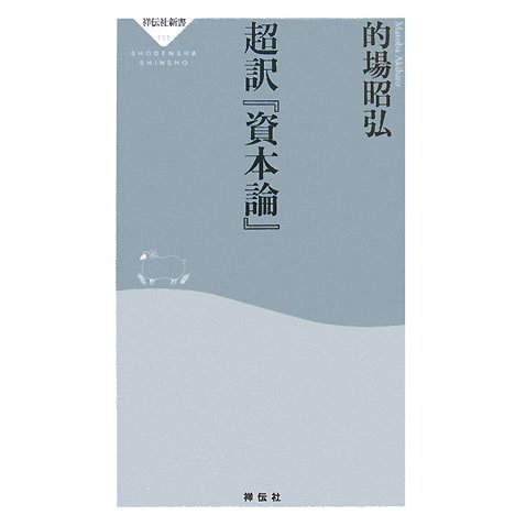 超訳『資本論』(祥伝社新書) [新書]
