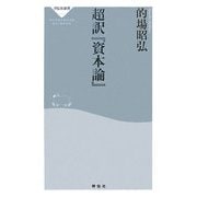 超訳『資本論』(祥伝社新書) [新書]