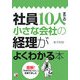 社員10人までの小さな会社の経理がよくわかる本(アスカビジネス) [単行本]