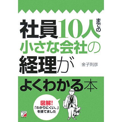 社員10人までの小さな会社の経理がよくわかる本(アスカビジネス) [単行本]