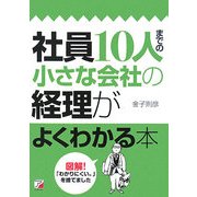 社員10人までの小さな会社の経理がよくわかる本(アスカビジネス) [単行本]