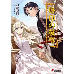烙印の紋章―たそがれの星に竜は吠える(電撃文庫) [文庫]