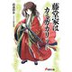 藤堂家はカミガカリ〈2〉(電撃文庫) [文庫]