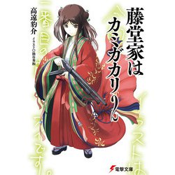 藤堂家はカミガカリ〈2〉(電撃文庫) [文庫]