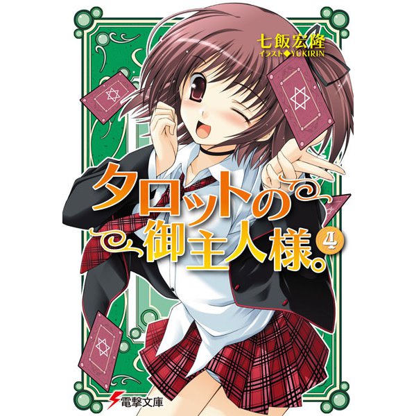 タロットの御主人様。〈4〉(電撃文庫) [文庫]