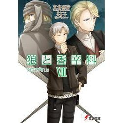 狼と香辛料〈8〉対立の町(上)(電撃文庫) [文庫]