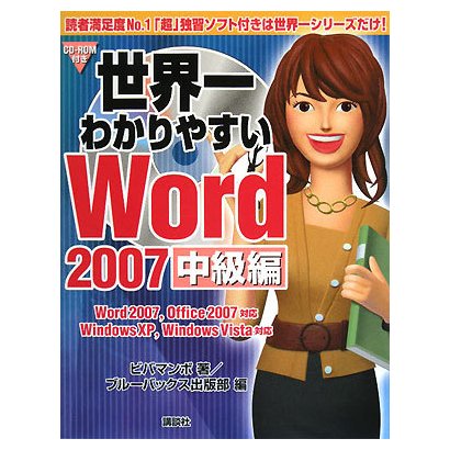 世界一わかりやすいWord2007 中級編―Word2007、Office2007対応 WindowsXP、WindowsVista対応 [単行本]
