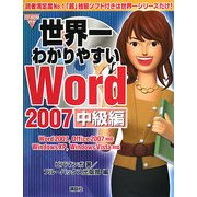 世界一わかりやすいWord2007 中級編―Word2007、Office2007対応 WindowsXP、WindowsVista対応 [単行本]