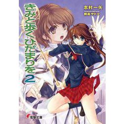 きみと歩くひだまりを〈2〉(電撃文庫) [文庫]