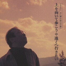 さだまさし／さだまさし 永六輔・中村八大を歌う 上を向いて歩こう/遠くへ行きたい