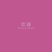 恋詩-コイウタ-/PROGRESS