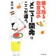 勝ち残る飲食店の「メニュー開発」はここが違う [単行本]