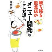 勝ち残る飲食店の「メニュー開発」はここが違う [単行本]