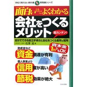 面白いほどよくわかる 会社をつくるメリット―自分でできる設立手続きと会社をつくる長所(メリット)&短所(デメリット)(学校で教えない教科書―実務書シリーズ) [単行本]