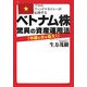 ベトナム株 驚異の資産運用法―プロのファンドマネジャーが伝授する [単行本]