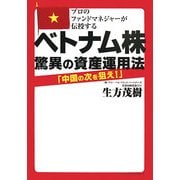 ベトナム株 驚異の資産運用法―プロのファンドマネジャーが伝授する [単行本]
