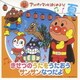 アンパンマンとはじめよう! きせつのうたをうたおう サンサンなつだよ