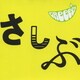 GReeeeN／あっ、ども。おひさしぶりです。