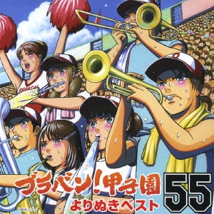 東京佼成ウインドオーケストラ／ブラバン!甲子園よりぬきベスト55
