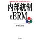 透明性を高め、説明責任を果たす内部統制とERM [単行本]