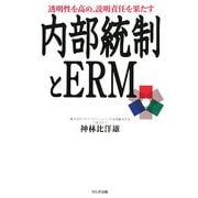透明性を高め、説明責任を果たす内部統制とERM [単行本]