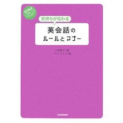 ヨドバシ Com 気持ちが伝わる英会話のルールとマナー ビジネスいらすとれいてっど 単行本 通販 全品無料配達