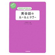 気持ちが伝わる英会話のルールとマナー(ビジネスいらすとれいてっど) [単行本]