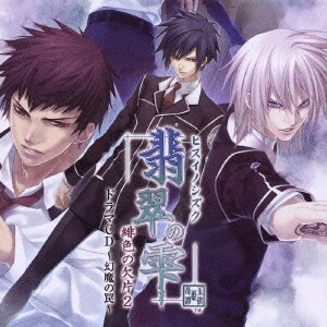 翡翠の雫 緋色の欠片2 ドラマCD ～幻魔の罠～