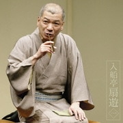 入船亭扇遊1 寝床/巌流島 (朝日名人会ライヴシリーズ49)