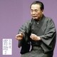 五街道雲助／五街道雲助2 [中村仲蔵]・[電話の遊び] (朝日名人会ライヴシリーズ50)