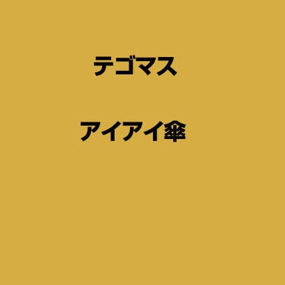 アイアイ傘 テゴマス アイアイ傘 テゴマス