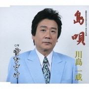 島唄/雪なさけ