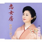 恋女房/大原雨情