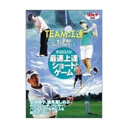 チーム江連史上最強のゴルフアカデミー PART-2[DVD]