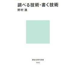 調べる技術・書く技術(講談社現代新書) [新書]