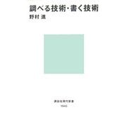 調べる技術・書く技術(講談社現代新書) [新書]