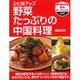 ひと味アップ 野菜たっぷりの中国料理(NHK出版実用セレクション) [全集叢書]