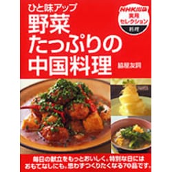 ひと味アップ 野菜たっぷりの中国料理(NHK出版実用セレクション) [全集叢書]