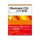 Illustrator CS3の仕事術 [単行本]
