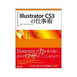 Illustrator CS3の仕事術 [単行本]
