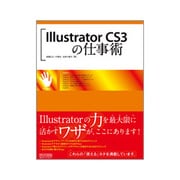 Illustrator CS3の仕事術 [単行本]