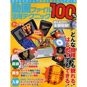 動画ファイル100%活用テクニック－好きなスタイルで動画を観るならこの1冊（LOCUS MOOK） [ムックその他]
