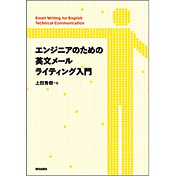 エンジニアのための英文メールライティング入門 [単行本]
