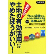 あなたの「土地の有効活用」はやめたほうがいい! 改訂新版 (実日ビジネス) [単行本]