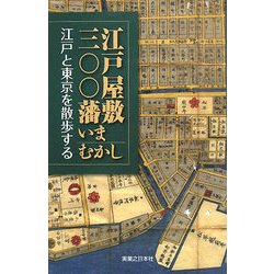 江戸屋敷三〇〇藩いまむかし―江戸と東京を散歩する [単行本]