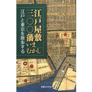江戸屋敷三〇〇藩いまむかし―江戸と東京を散歩する [単行本]
