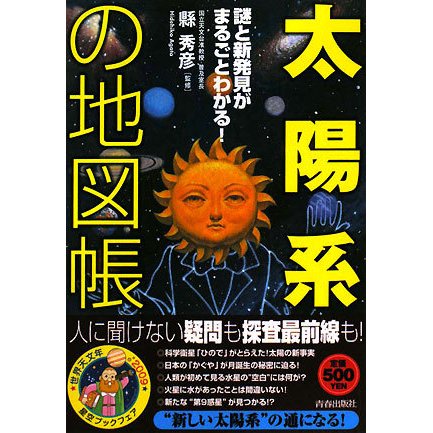 「太陽系」の地図帳―謎と新発見がまるごとわかる! [単行本]
