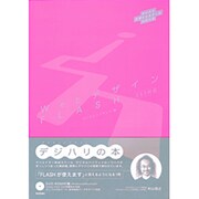 WebデザインFLASH(デジハリデザインスクールシリーズ) [単行本]