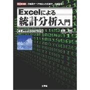 Excelによる統計分析入門―小規模データを使った例題で、完全理解! Excel2007対応(I・O BOOKS) [単行本]