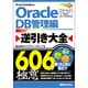 Oracle逆引き大全606の極意 DB管理編(606Tips to Use Oracle Better!) [単行本]